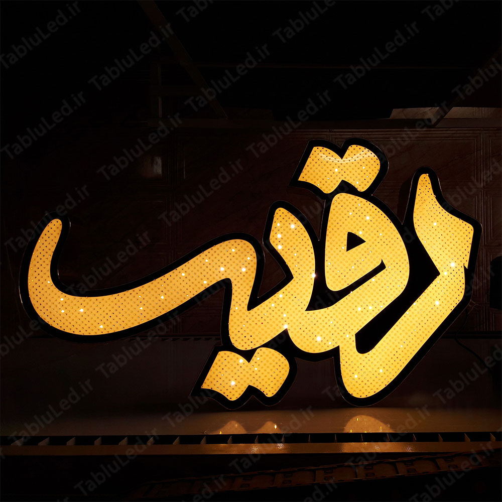رقیه